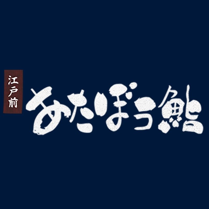 あたぼう鮨